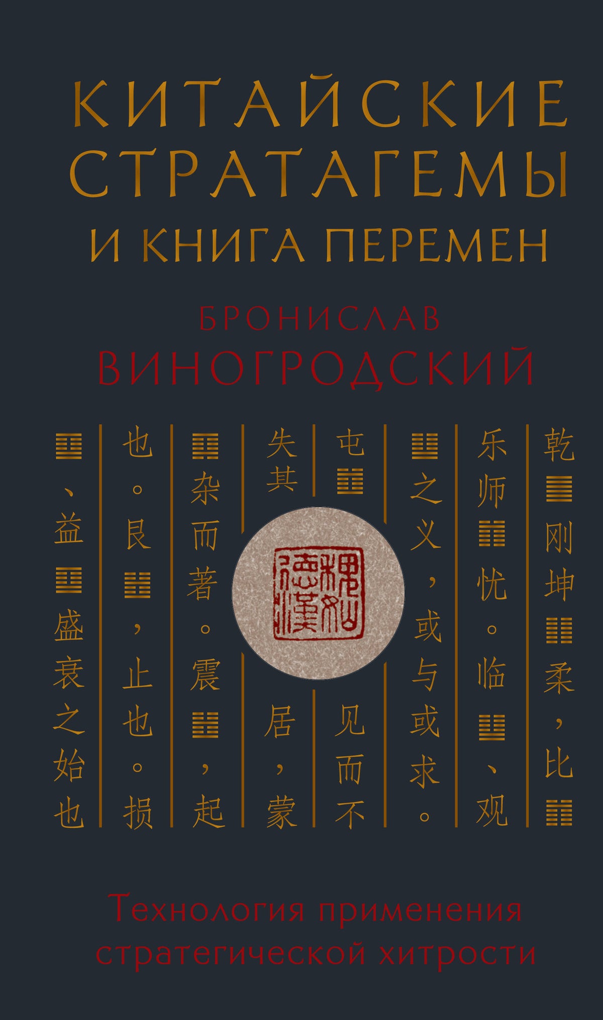 Китайские стратагемы и Книга перемен. Технология применения стратегической хитрости