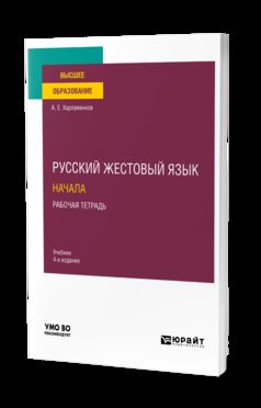 РУССКИЙ ЖЕСТОВЫЙ ЯЗЫК. НАЧАЛА. РАБОЧАЯ ТЕТРАДЬ 4-е изд. Учебник для вузов