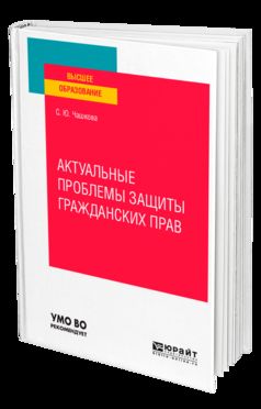 Актуальные проблемы защиты гражданских прав. Учебное пособие для вузов