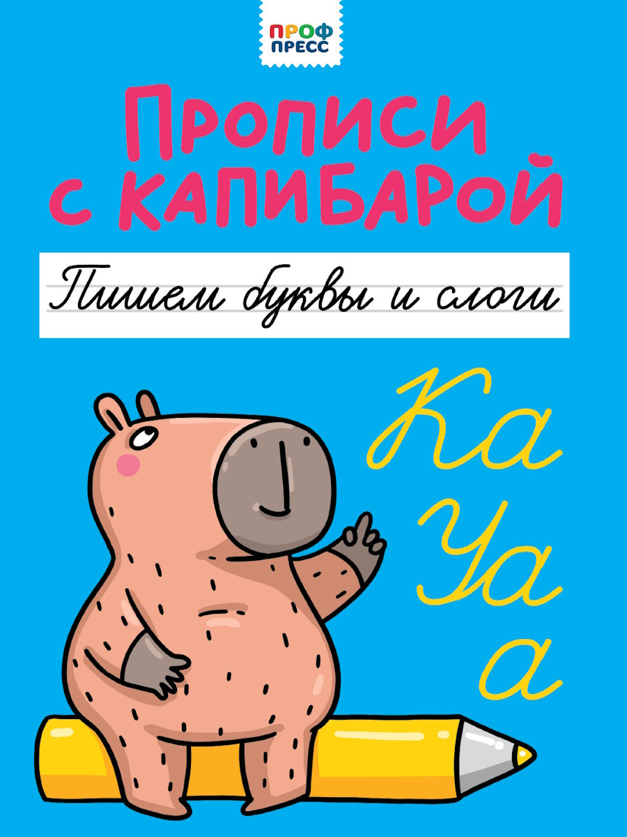 ПРОПИСИ С КАПИБАРОЙ. Пишем буквы и слоги