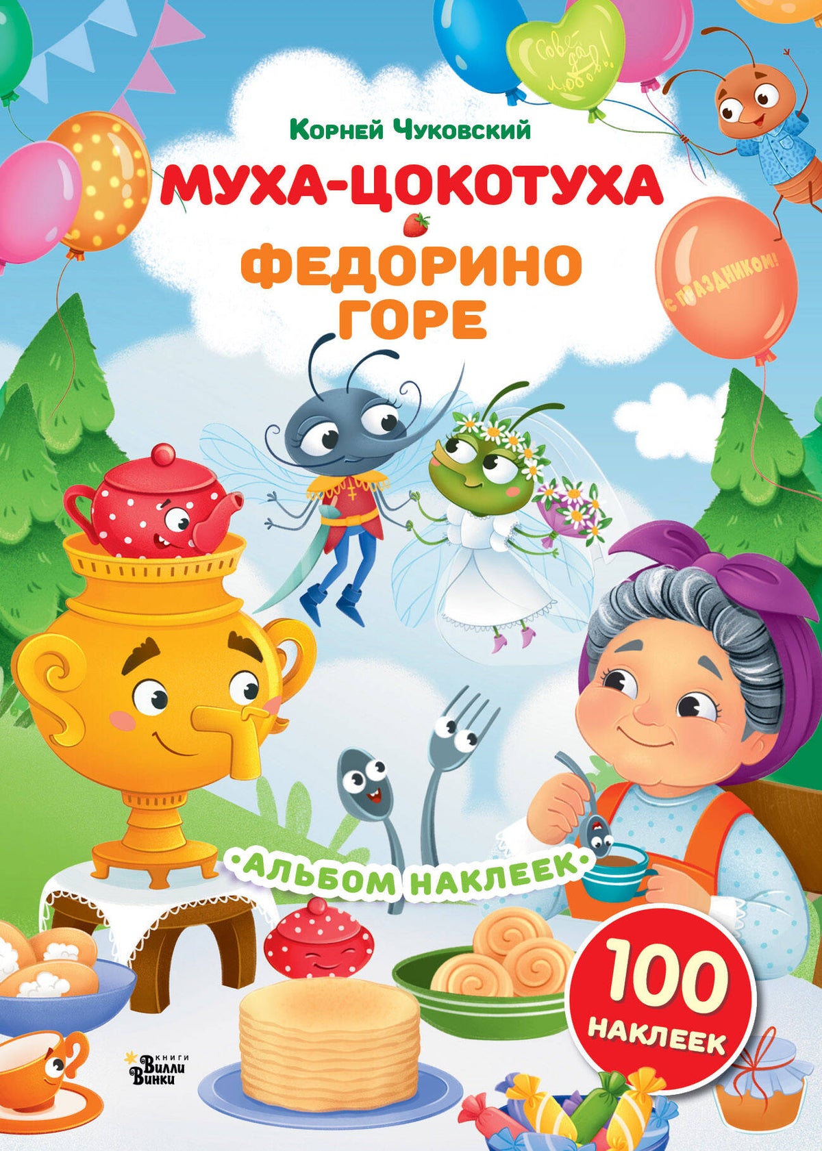 Наклейки Муха-Цокотуха, Федорино горе. Сказки Корнея Чуковского