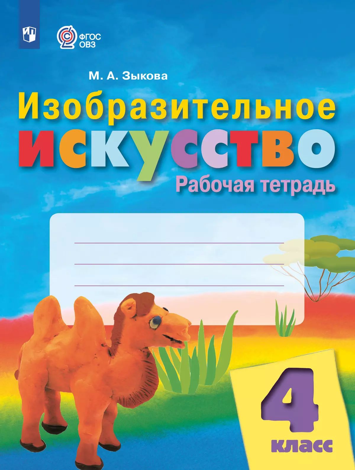 Изобразит.искусство 4кл Рабочая тетр (интелл нар.)