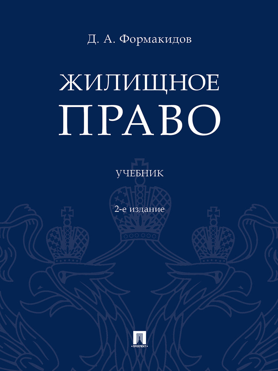 Жилищное право.Уч.-2-е изд., перераб. и доп.-М.:Проспект,2025. /=247250/