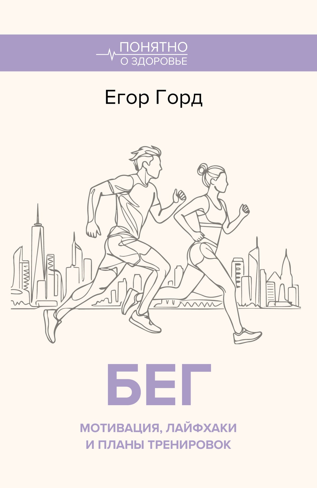 БЕГ. Мотивация, лайфхаки и планы тренировок.