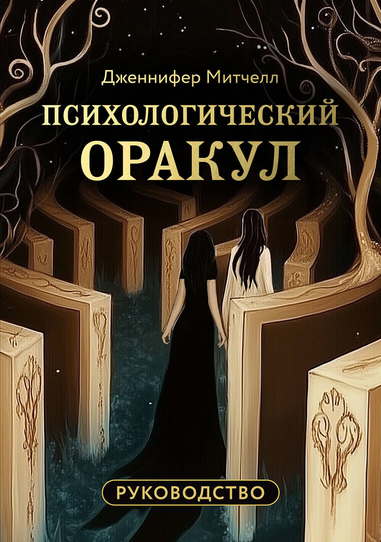 Психологический Оракул (70 метафорических карт и руководство)