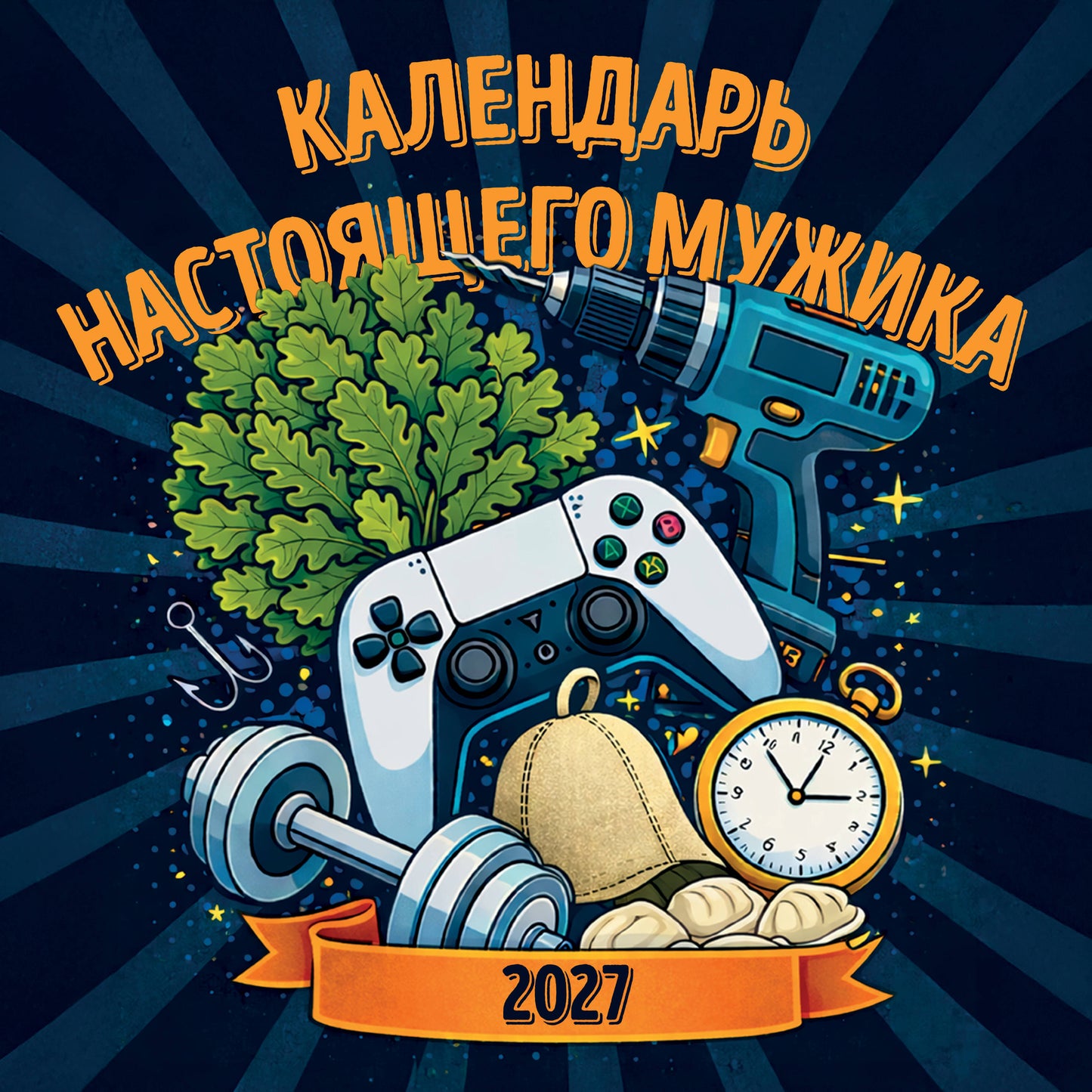 Календарь настоящего мужика. Календарь настенный на 2027 год (300х300 мм)