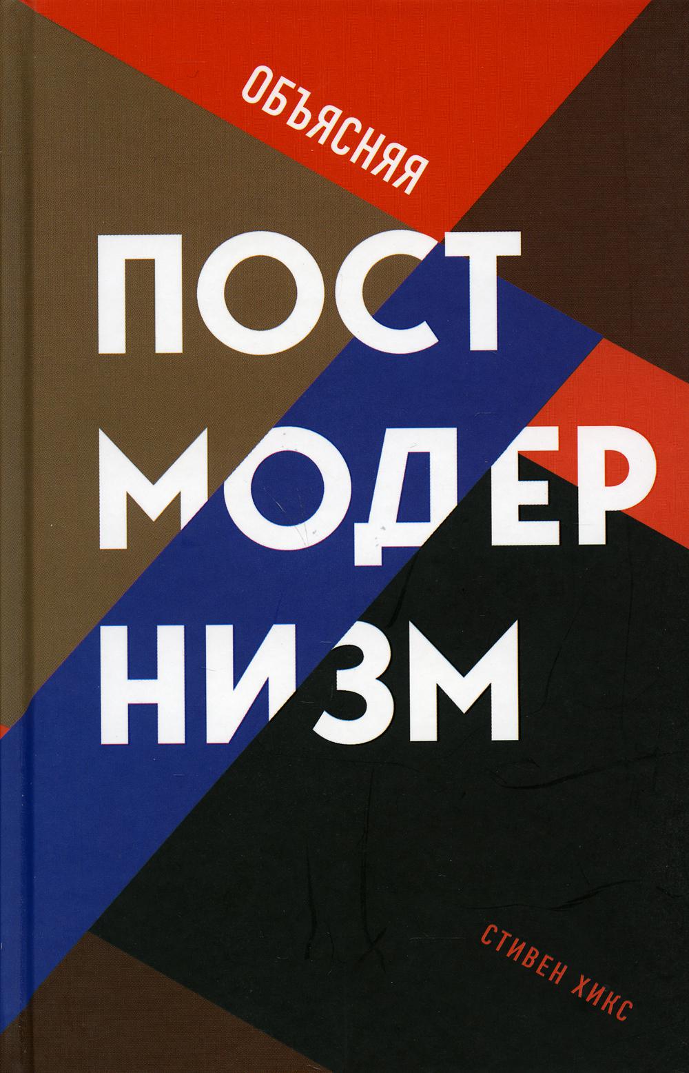 Рип.ФигурыФ.Объясняя постмодернизм