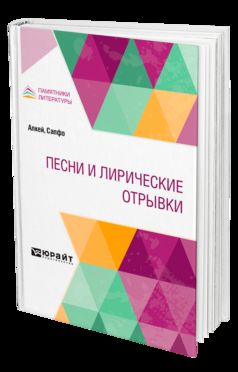 Песни и лирические отрывки