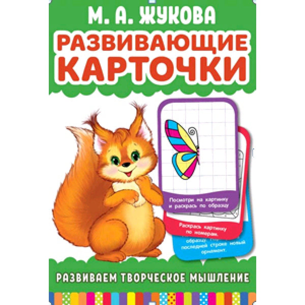 Развиваем творческое мышление. Развивающие карточки в коробке. . Умные игры