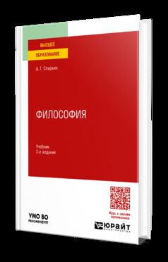 ФИЛОСОФИЯ 3-е изд., пер. и доп. Учебник для вузов