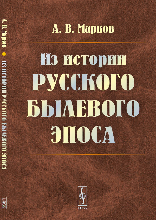 Из истории русского былевого эпоса