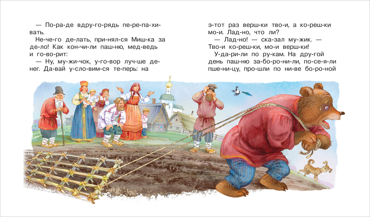 Даль В. Русские сказки (Читаем по слогам)