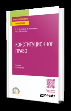 Конституционное право 9-е изд., пер. и доп. Учебник для СПО