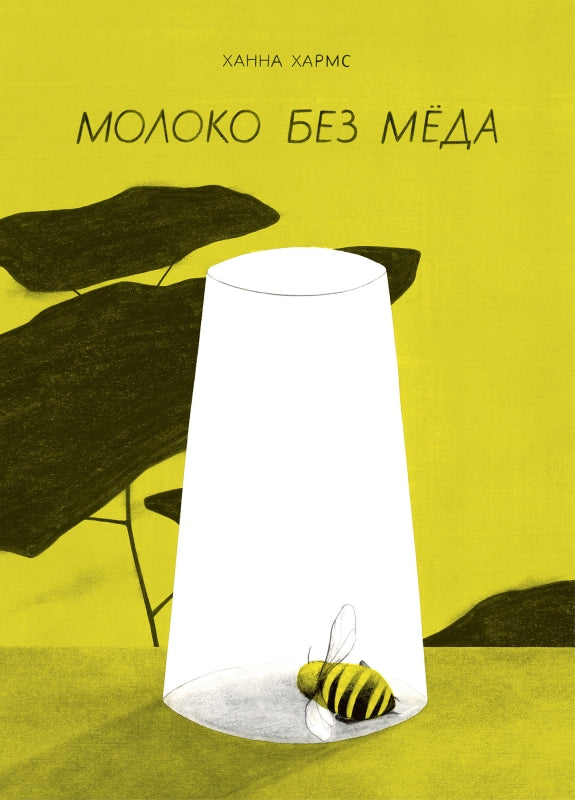 П.Молоко без мёда