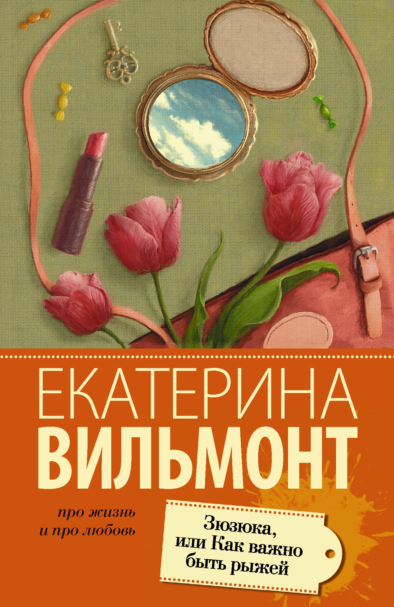 Зюзюка, или как важно быть рыжей