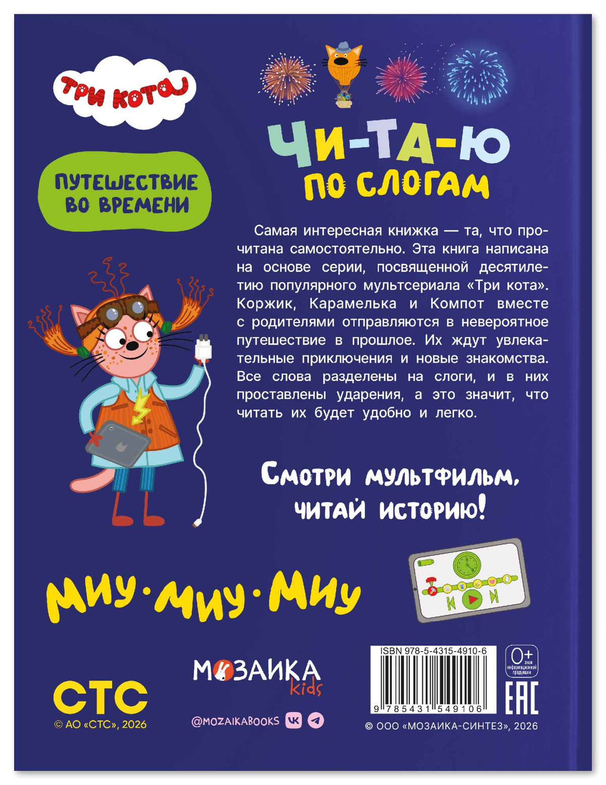 Три кота. Путешествие во времени. Читаю по слогам