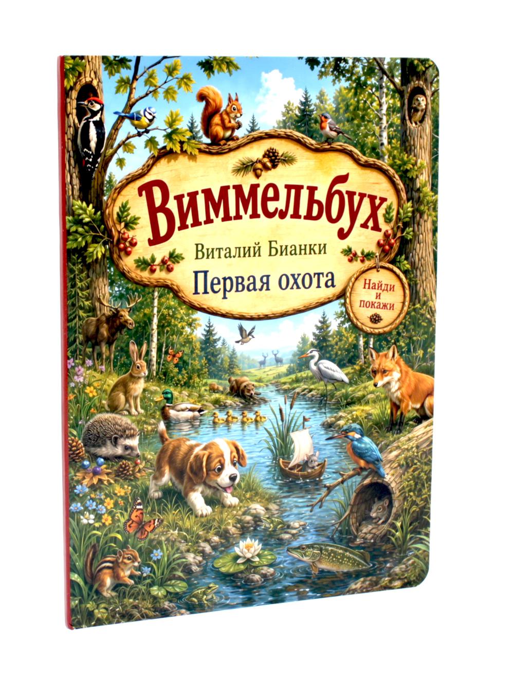 Первая охота. Виммельбух