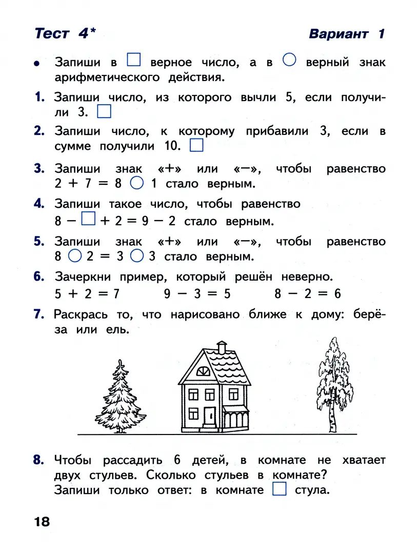 Волкова 1 кл. Тесты к уч. "Математика" (Приложение 1)