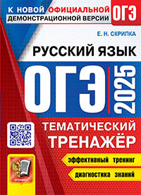 Скрипка. ОГЭ 2025. Русский язык. Тематический тренажёр.