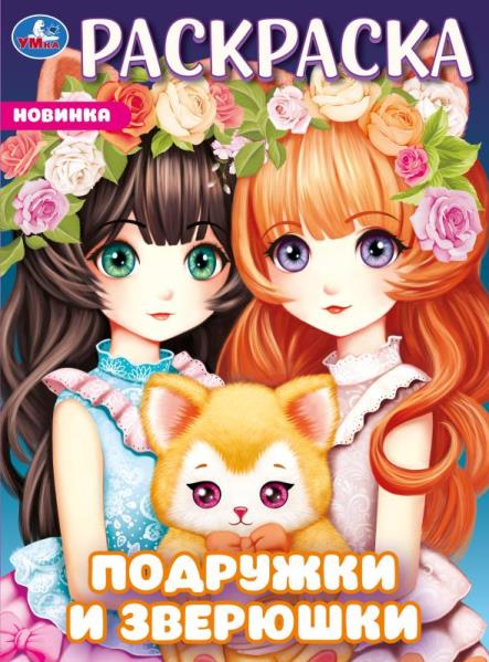 Подружки и зверюшки. Раскраска. 214х290 мм. Скрепка. 16 стр. Умка в кор.50шт