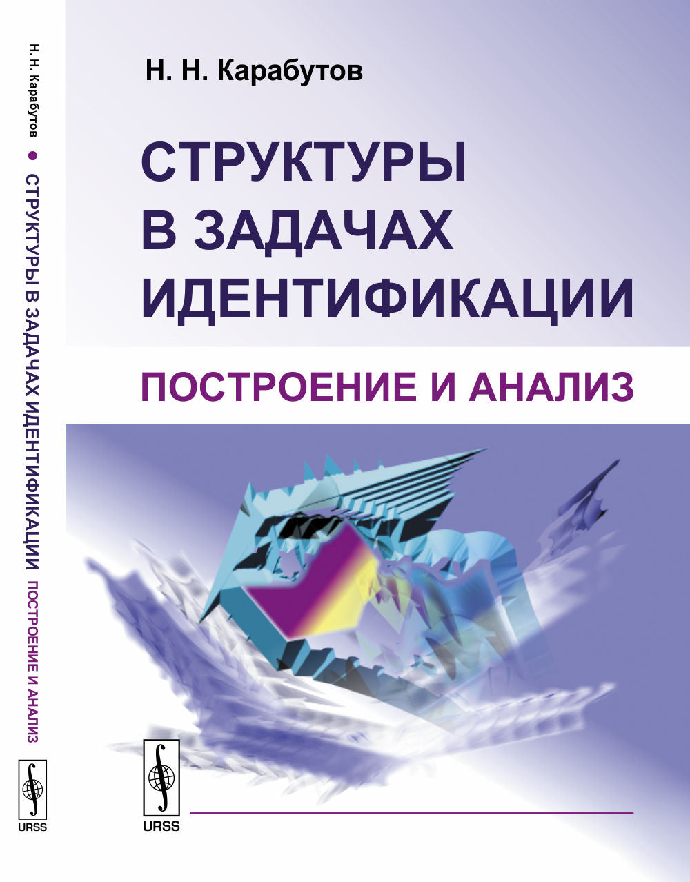 Структуры в задачах идентификации: Построение и анализ