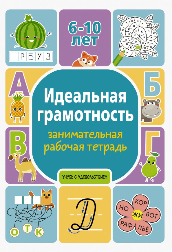 Идеальная грамотность: занимательная рабочая тетрадь