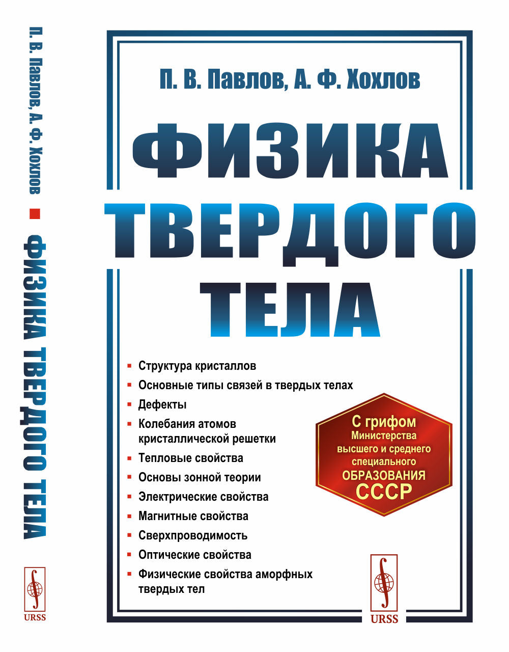 Физика твердого тела