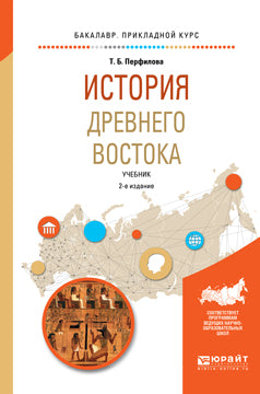 История Древнего Востока 2-е изд. , пер. И доп. Учебник для академического бакалавриата