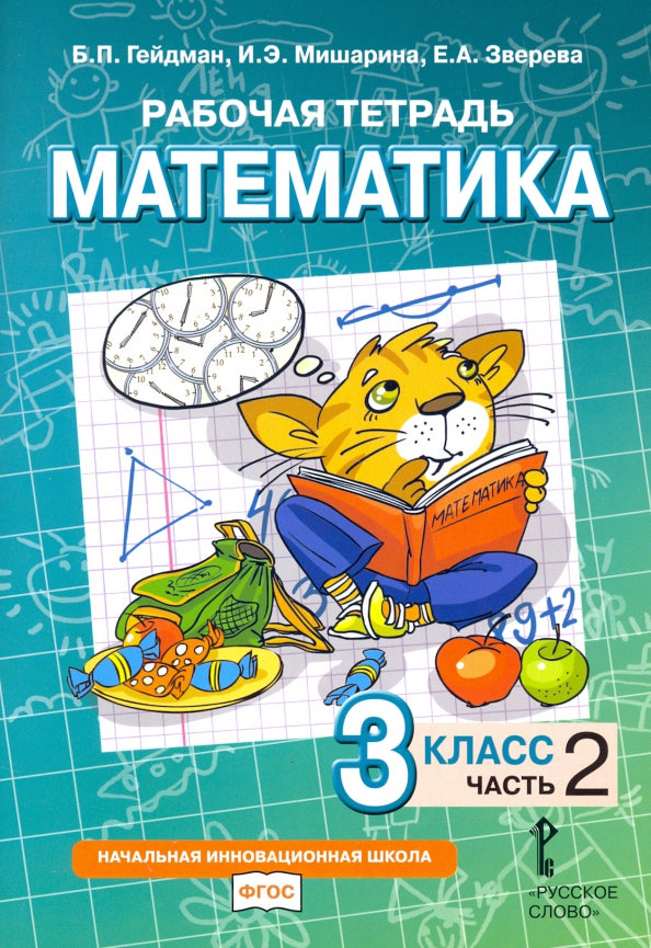 Гейдман. Математика. 3 кл. Рабочая тетрадь. В 4-х ч. Часть 2. (ФГОС) (Комплект) /Русское слово/