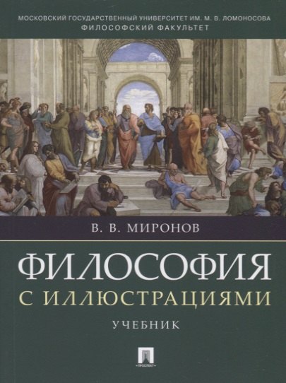 Философия с иллюстрациями.Уч.-М.:РГ-Пресс,2026. /=248780/