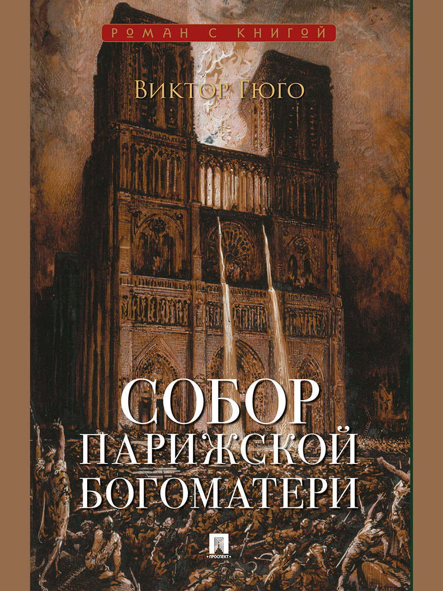 Собор Парижской Богоматери. Роман.-М.:Проспект,2027. (Серия «Роман с книгой»).