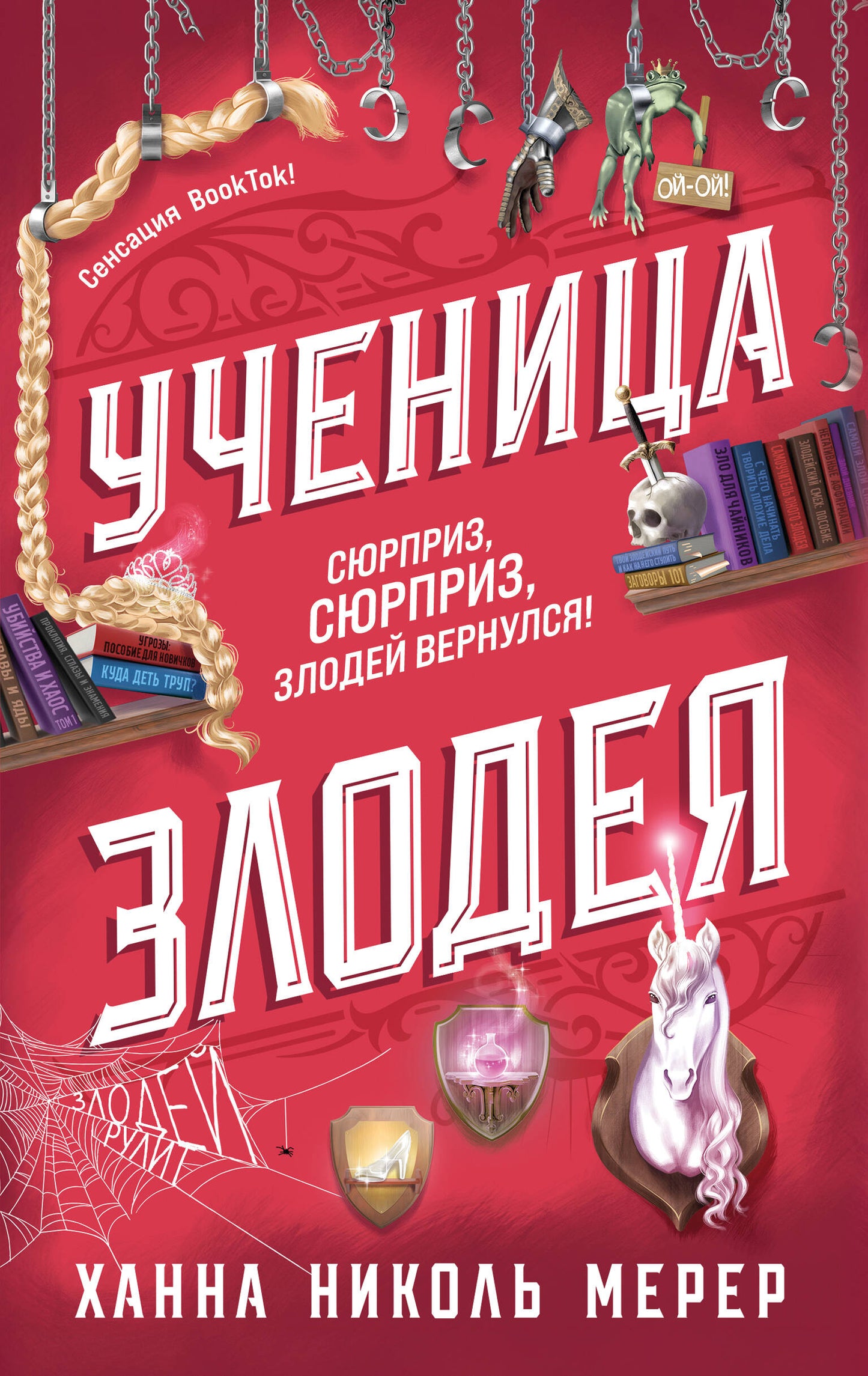 Ученица Злодея