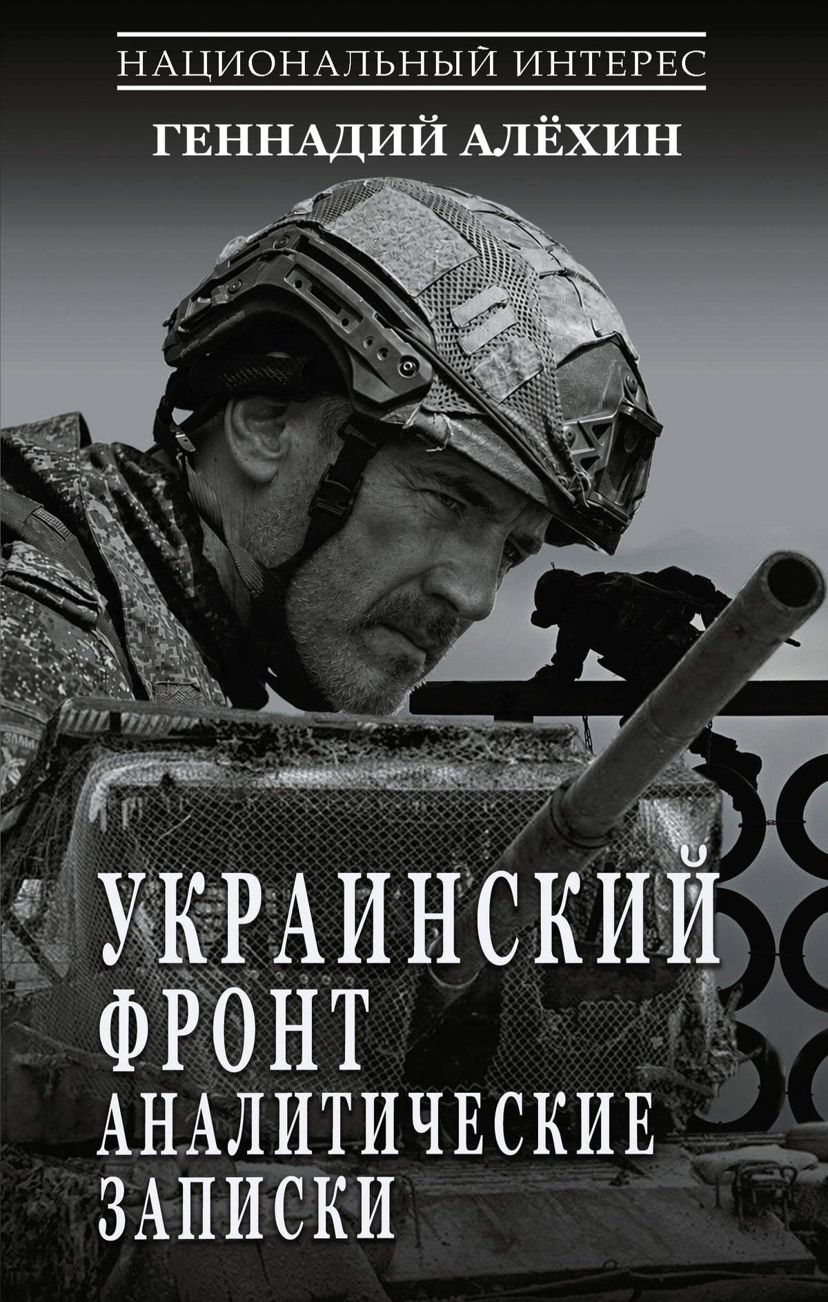 Украинский фронт. Аналитические записки