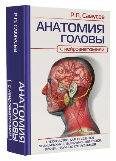 АНАТОМИЯ ГОЛОВЫ (с нейроанатомией). Руководство для студентов медицинских специальностей вузов, врачей, научных сотрудников