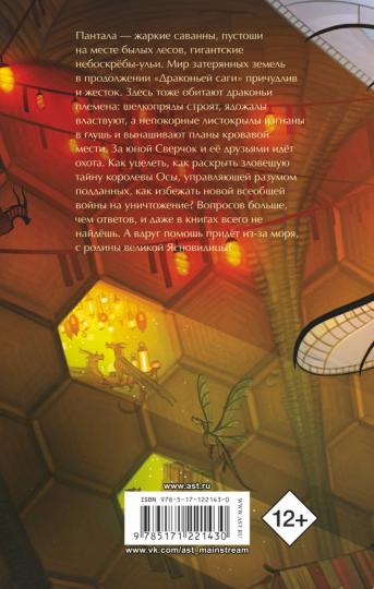 Драконья сага. Королева ульев