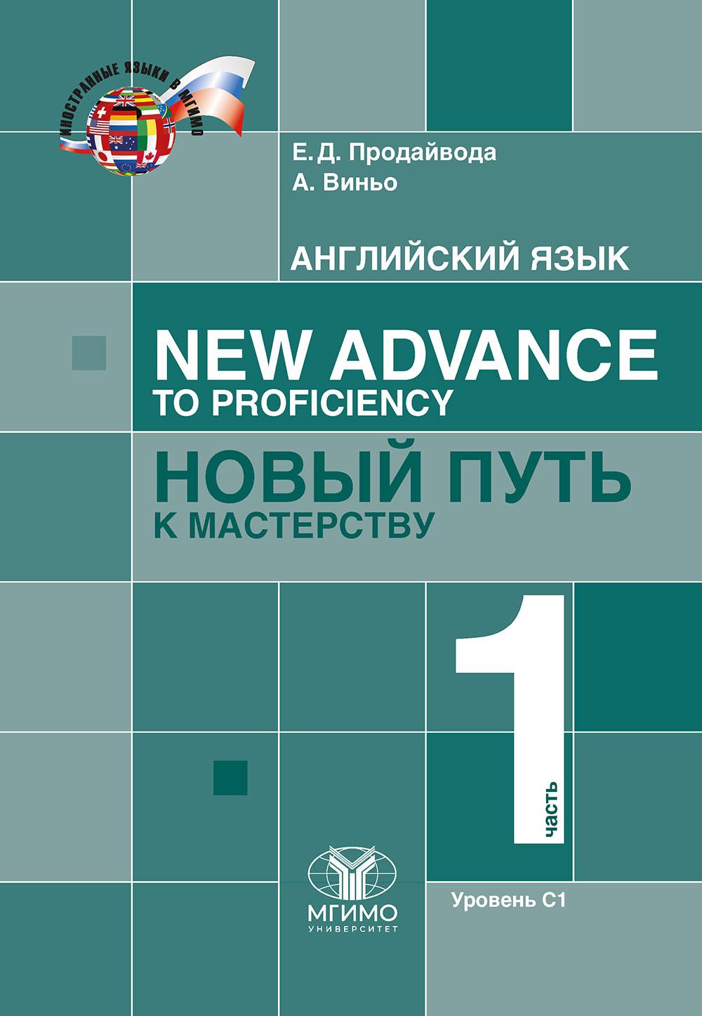 Английский язык. New Advance to Profi ciency = Новый путь к мастерству. Учебник : уровень С1. В двух частях. Часть 1
