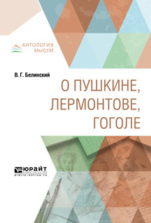 О Пушкине, Лермонтове, Гоголе