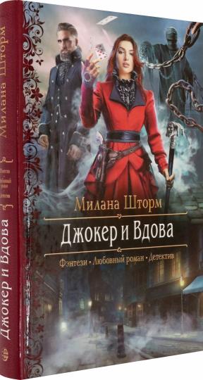 Джокер и Вдова: роман