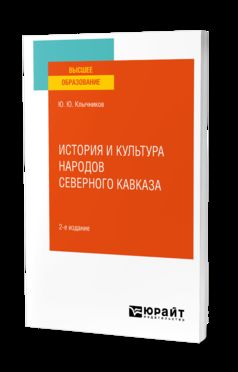 ИСТОРИЯ И КУЛЬТУРА НАРОДОВ СЕВЕРНОГО КАВКАЗА 2-е изд., пер. и доп. Учебное пособие для вузов