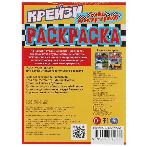 Гонки монстр-траков. Крейзи-раскраска. 214х290 мм. Скрепка. 8 стр. Умка. в кор.50шт