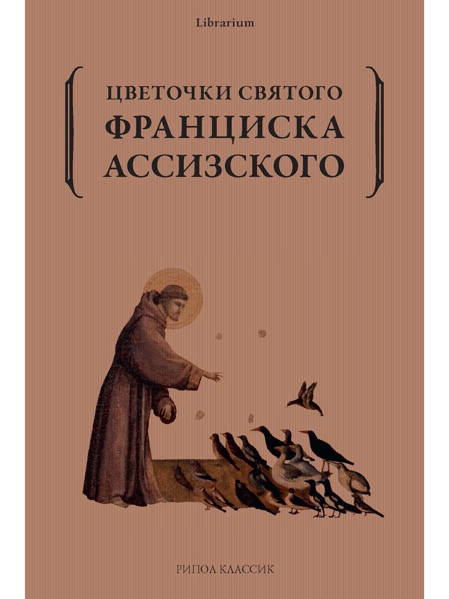 Рип.КнШкаф.Цветочки святого Франциска Ассизского