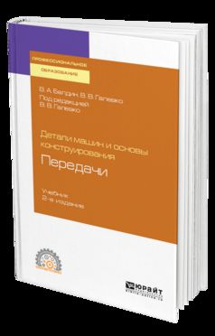 Детали машин и основы конструирования. Передачи 2-е изд. , пер. И доп. Учебник для спо