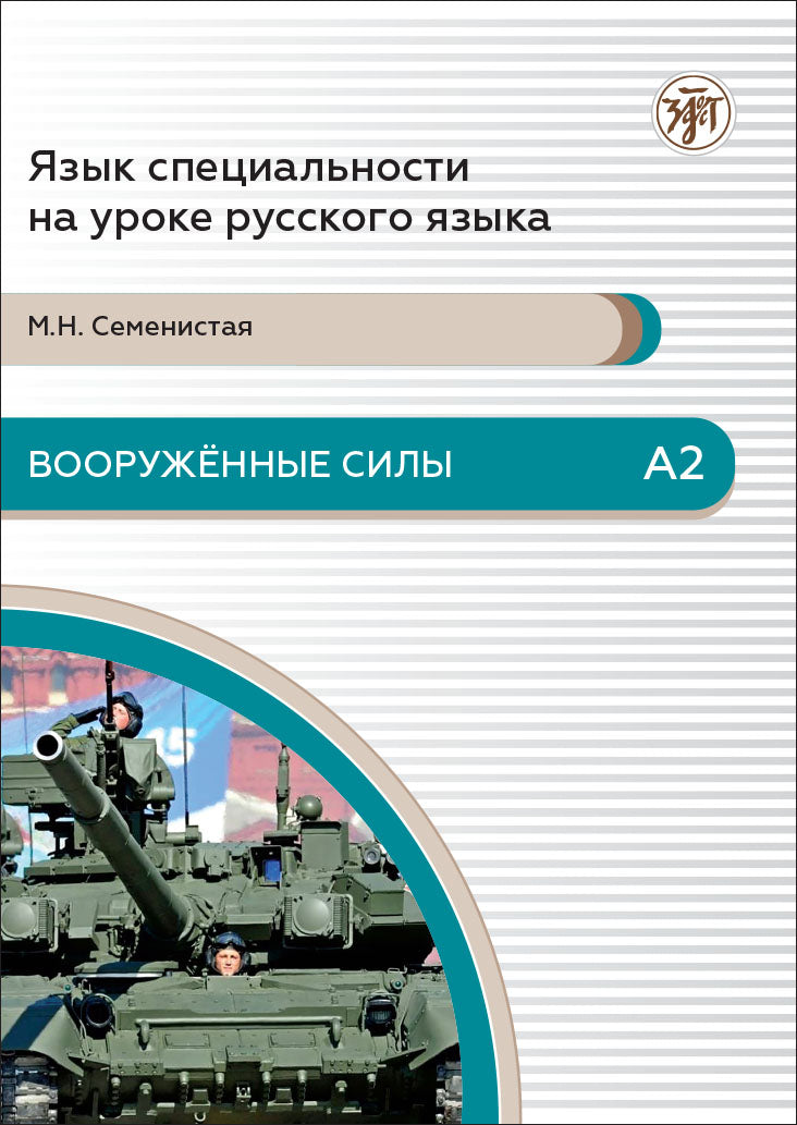 Вооруженные силы. А2. 4-е изд.