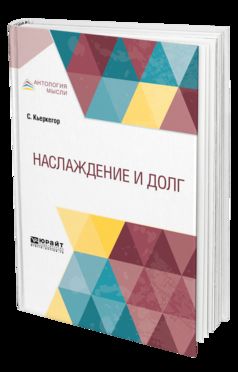 Наслаждение и долг
