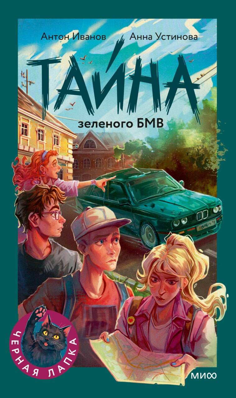 Тайна зеленого БМВ