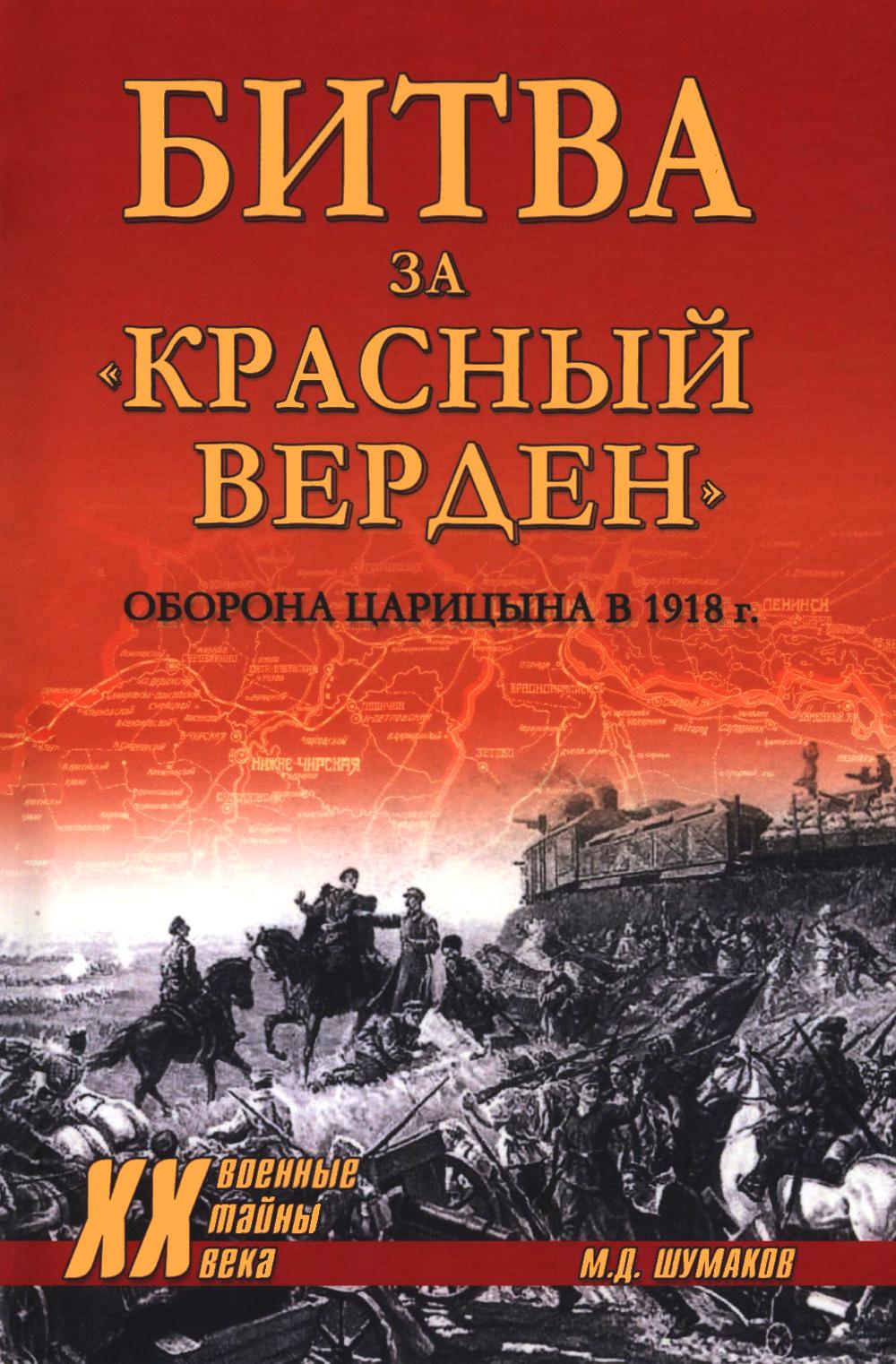 Битва за "Красный Верден". Оборона Царицына в 1918 г. (16+)