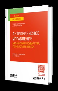 АНТИКРИЗИСНОЕ УПРАВЛЕНИЕ: МЕХАНИЗМЫ ГОСУДАРСТВА, ТЕХНОЛОГИИ БИЗНЕСА 2-е изд., пер. и доп. Учебник и практикум для вузов