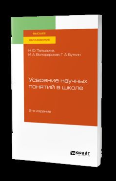 Усвоение научных понятий в школе 2-е изд. , испр. И доп. Учебное пособие для вузов