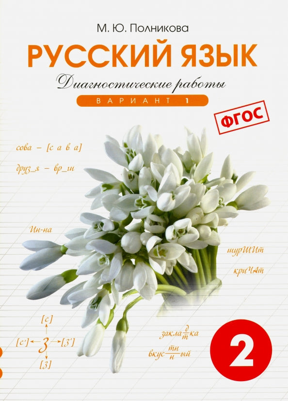 Полникова Начальная школа.Тетрадь контр. и провер. раб. Диагностические работы по рус. яз. 2 кл. вар. 1 (перераб) (СМИО-Пресс)