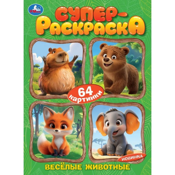 Весёлые животные. Супер-раскраска 64 картинки. 205х280 мм. Скрепка. 64 стр. Умка в кор.50шт